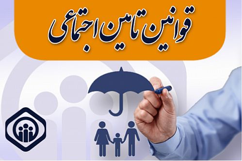 حمایت تأمین‌اجتماعی از حادثه‌دیده ناشی از کار بدون توجه به سابقه حق‌بیمه